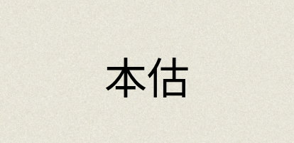 汉语词典：本估