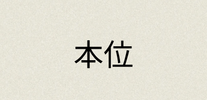 汉语词典：本位