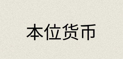 汉语词典：本位货币