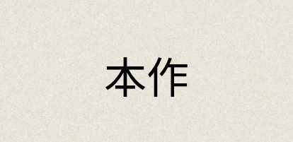 汉语词典：本作