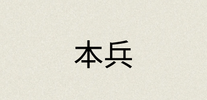 汉语词典：本兵