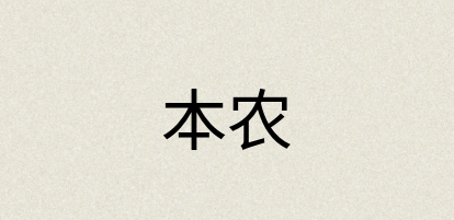 汉语词典：本农