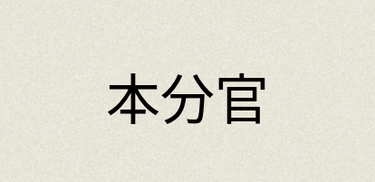 汉语词典：本分官