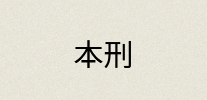汉语词典：本刑