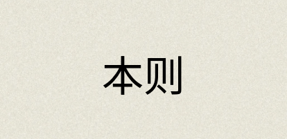 汉语词典：本则