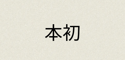 汉语词典：本初