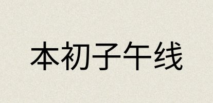 汉语词典：本初子午线