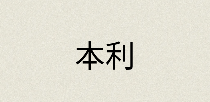 汉语词典：本利