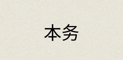 汉语词典：本务