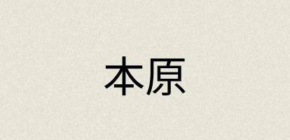 汉语词典：本原