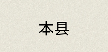 汉语词典：本县