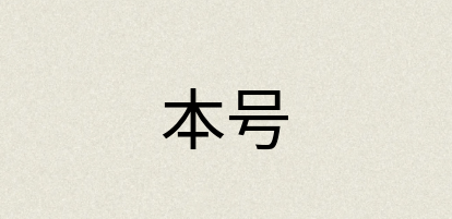 汉语词典：本号