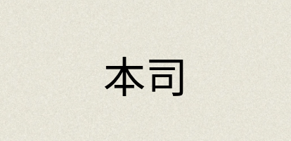 汉语词典：本司