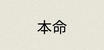 汉语词典：本命