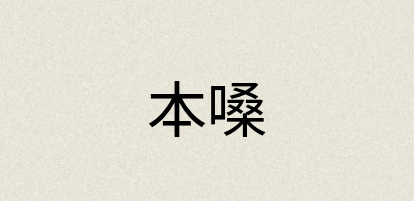 汉语词典：本嗓