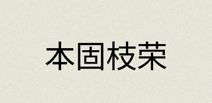 汉语词典：本固枝荣