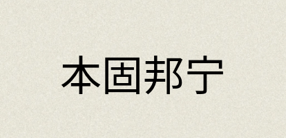 汉语词典：本固邦宁
