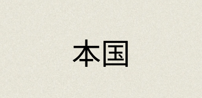 汉语词典：本国