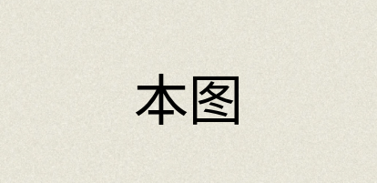 汉语词典：本图