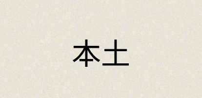 汉语词典：本土