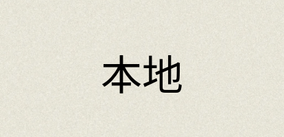 汉语词典：本地