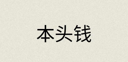 汉语词典：本头钱