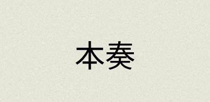 汉语词典：本奏