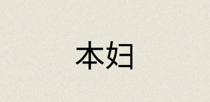 汉语词典：本妇