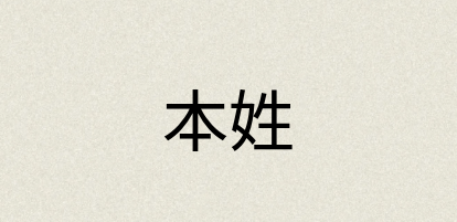 汉语词典：本姓