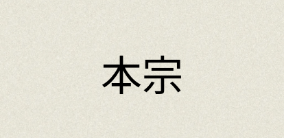 汉语词典：本宗