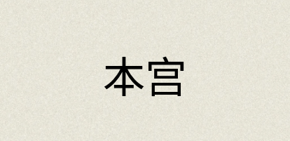 汉语词典：本宫