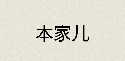 汉语词典：本家儿