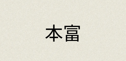 汉语词典：本富