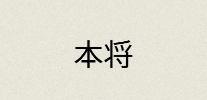 汉语词典：本将
