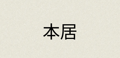 汉语词典：本居