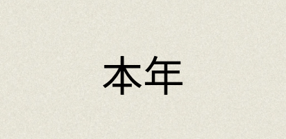 汉语词典：本年