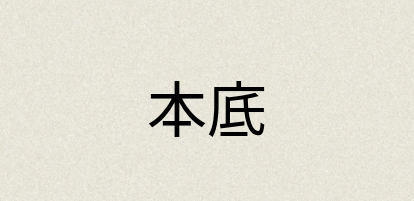 汉语词典：本底