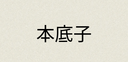 汉语词典：本底子