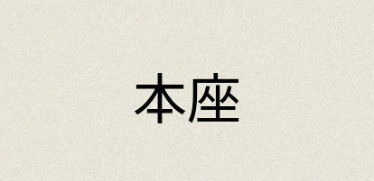 汉语词典：本座