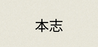 汉语词典：本志
