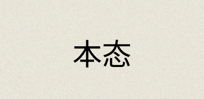 汉语词典：本态
