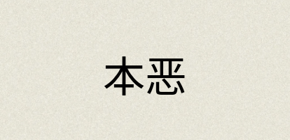 汉语词典：本恶