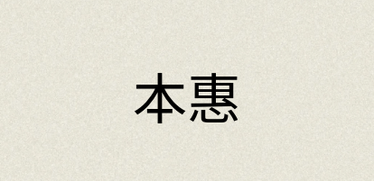 汉语词典：本惠