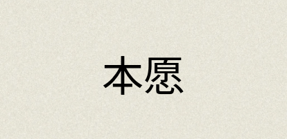 汉语词典：本愿