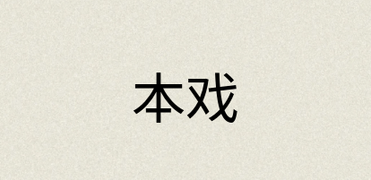汉语词典：本戏