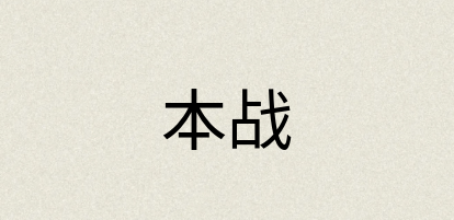 汉语词典：本战