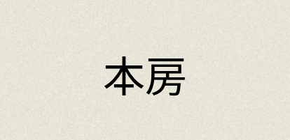 汉语词典：本房