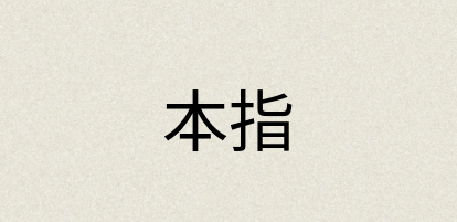 汉语词典：本指