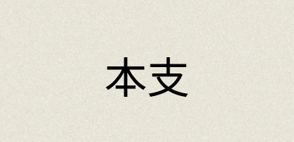 汉语词典：本支