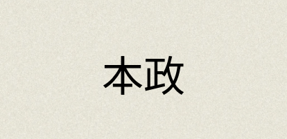 汉语词典：本政